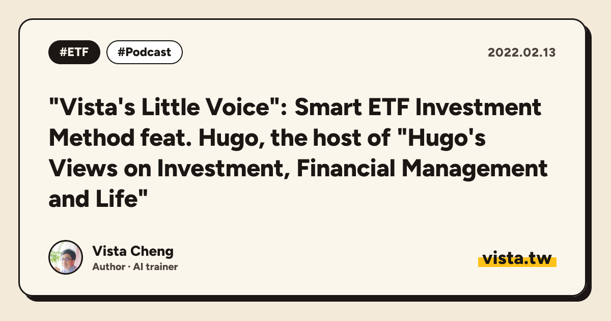 "Vista's Little Voice": Smart ETF Investment Method feat. Hugo, the host of "Hugo's Views on Investment, Financial Management and Life"