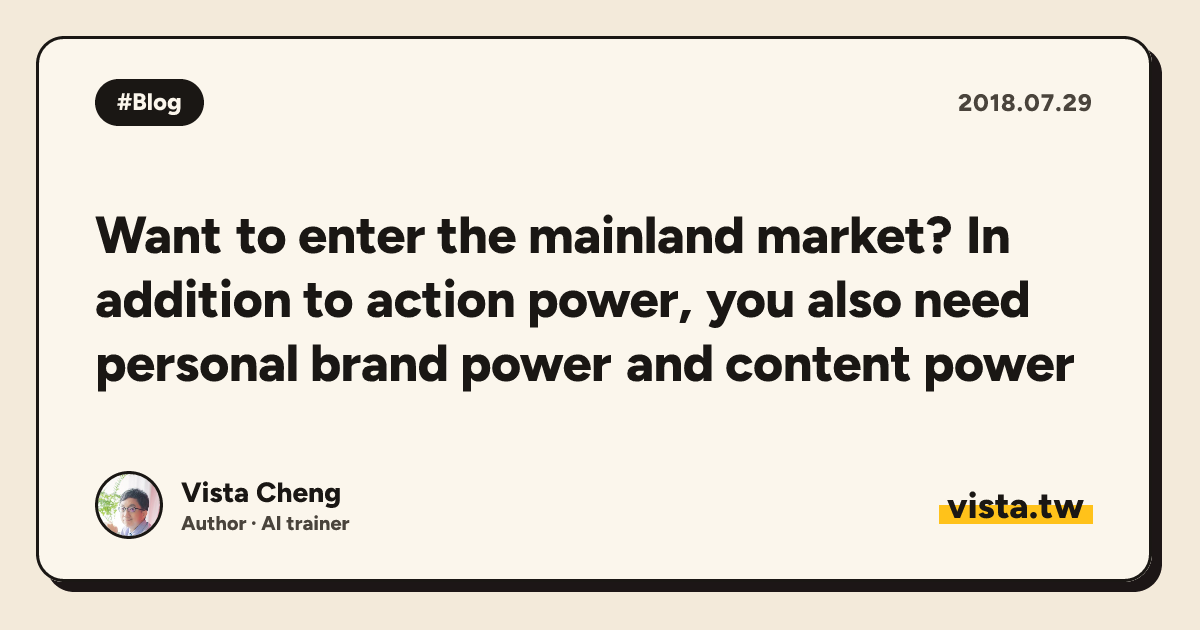Want to enter the mainland market? In addition to action power, you also need personal brand power and content power