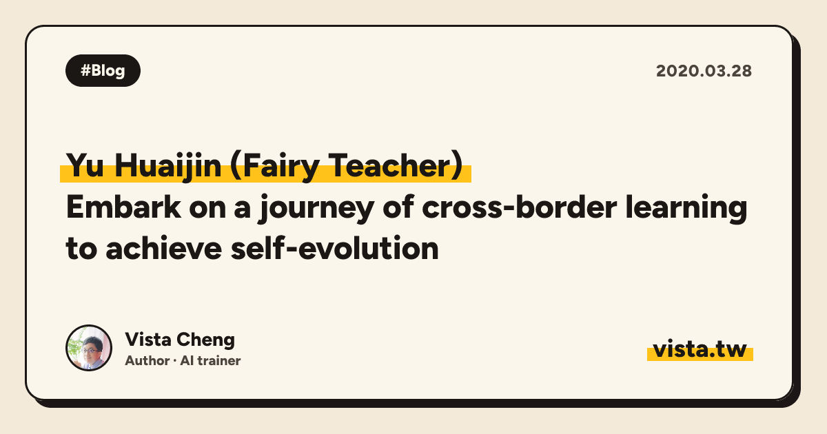 Yu Huaijin (Fairy Teacher): Embark on a journey of cross-border learning to achieve self-evolution