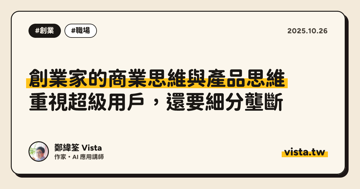 創業家的商業思維與產品思維：重視超級用戶，還要細分壟斷