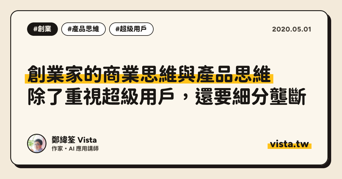 創業家的商業思維與產品思維：除了重視超級用戶，還要細分壟斷