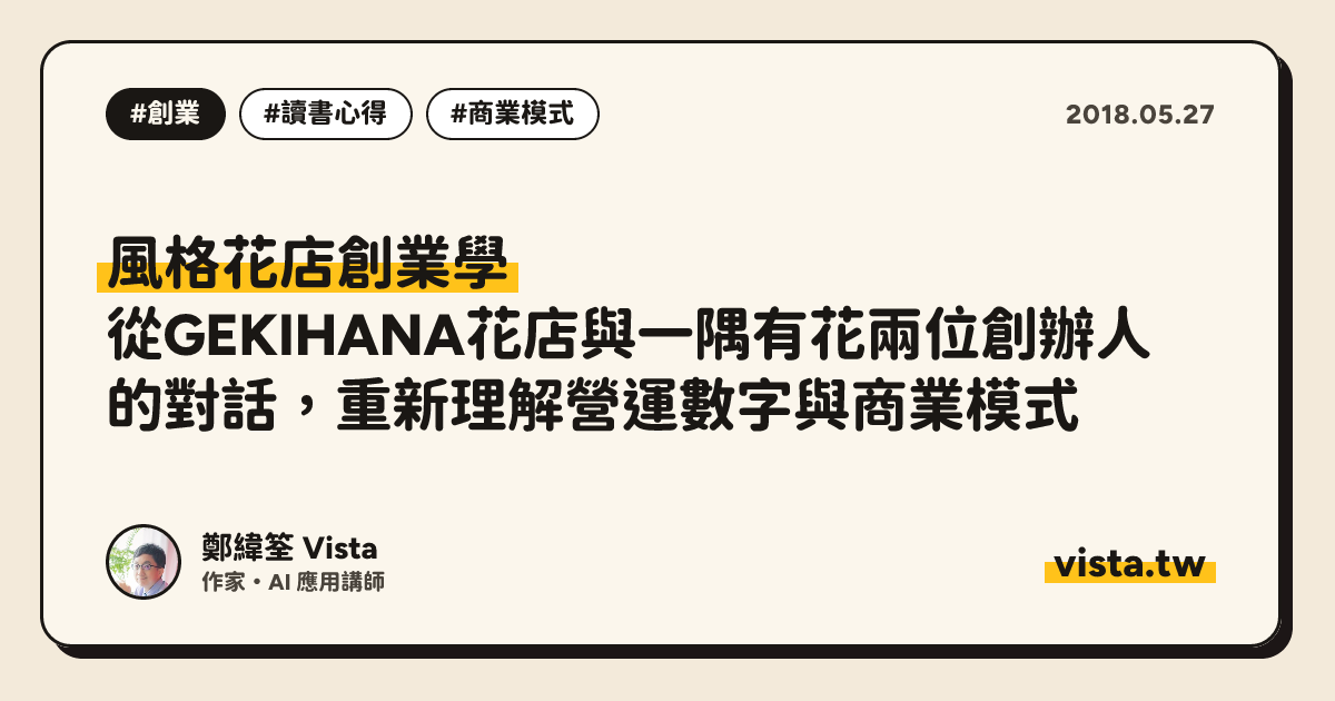 風格花店創業學：從GEKIHANA花店與一隅有花兩位創辦人的對話，重新理解營運數字與商業模式