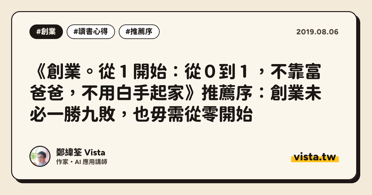 《創業。從１開始：從０到１，不靠富爸爸，不用白手起家》推薦序：創業未必一勝九敗，也毋需從零開始