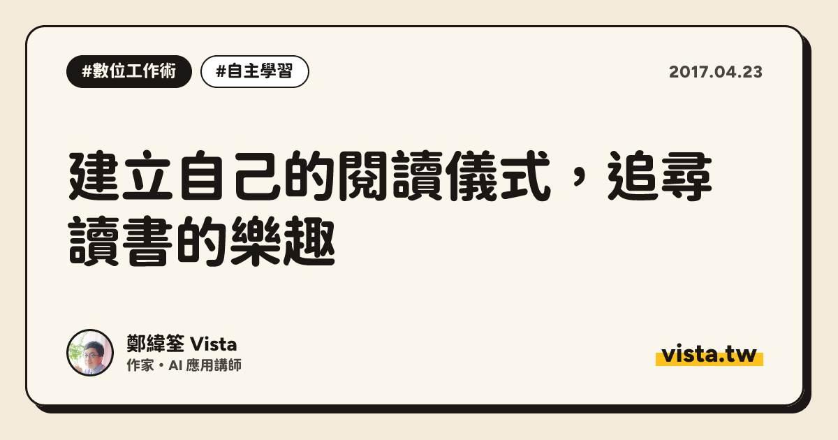 建立自己的閱讀儀式，追尋讀書的樂趣