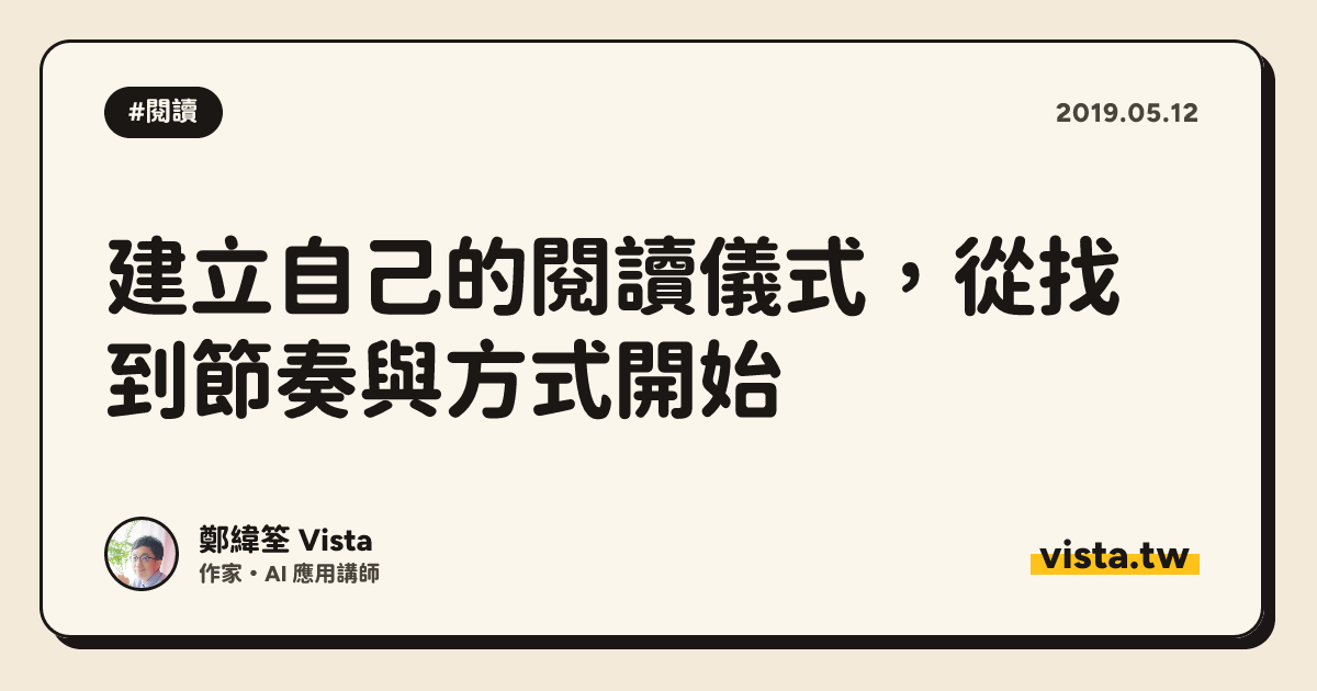 建立自己的閱讀儀式，從找到節奏與方式開始