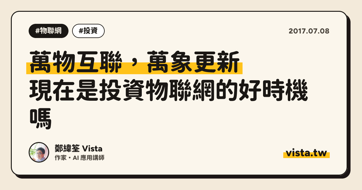 萬物互聯，萬象更新：現在是投資物聯網的好時機嗎