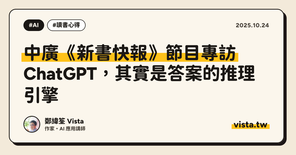中廣《新書快報》節目專訪：ChatGPT，其實是答案的推理引擎