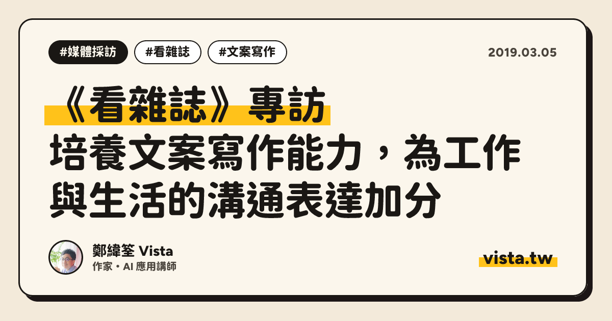 《看雜誌》專訪：培養文案寫作能力，為工作與生活的溝通表達加分