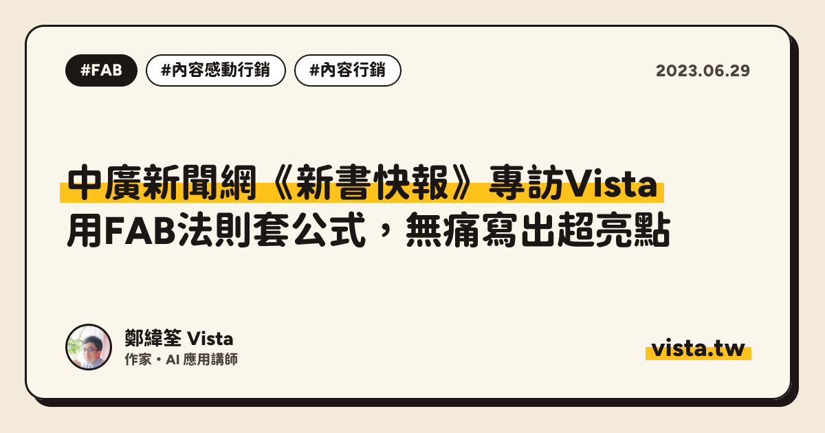 中廣新聞網《新書快報》專訪Vista：用FAB法則套公式，無痛寫出超亮點