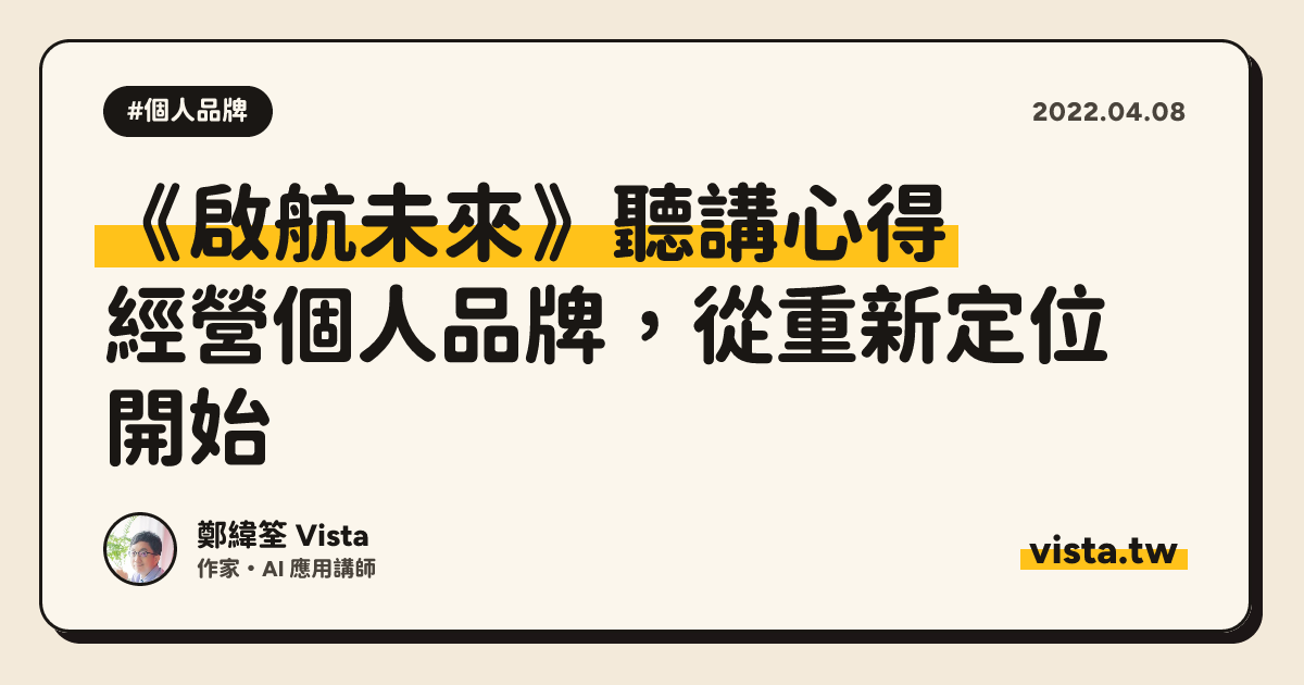 《啟航未來》聽講心得：經營個人品牌，從重新定位開始