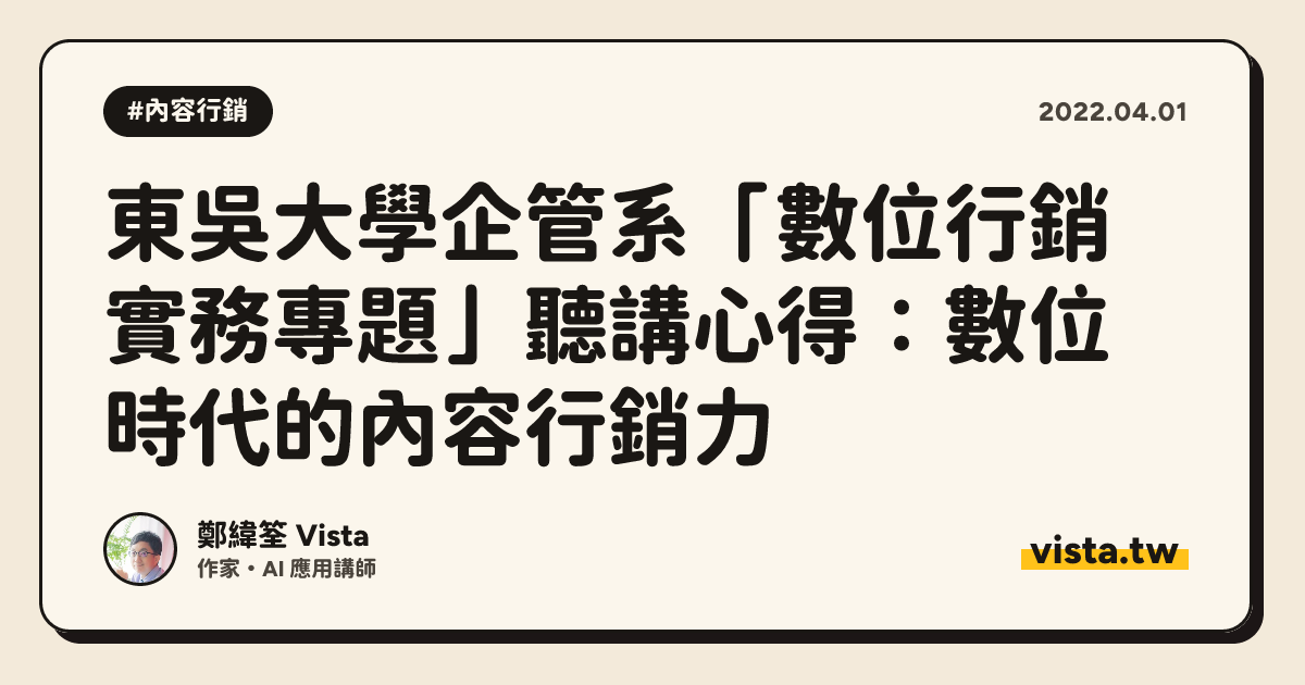 東吳大學企管系「數位行銷實務專題」聽講心得：數位時代的內容行銷力