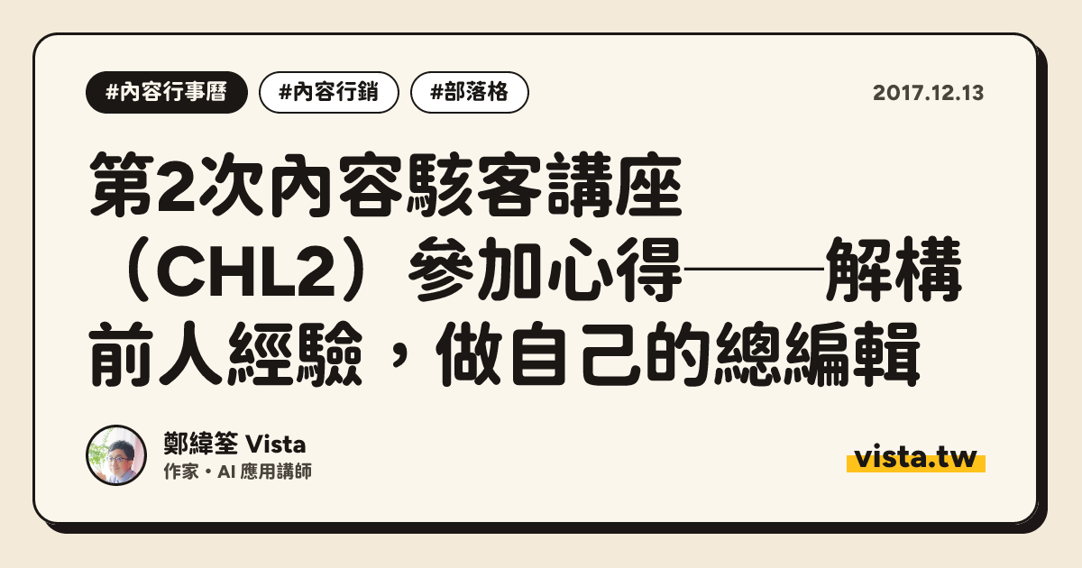 第2次內容駭客講座（CHL2）參加心得──解構前人經驗，做自己的總編輯