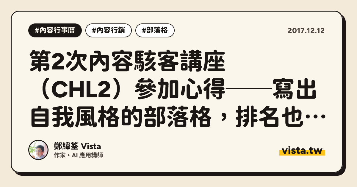 第2次內容駭客講座（CHL2）參加心得──寫出自我風格的部落格，排名也能變內容