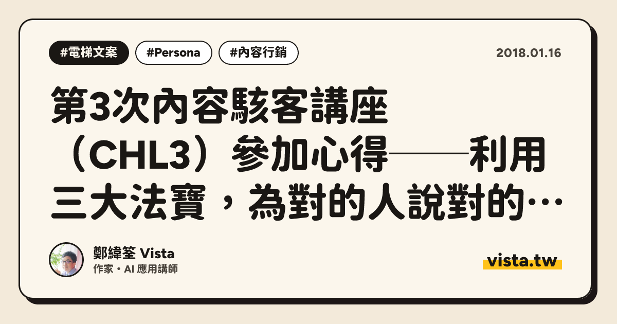 第3次內容駭客講座（CHL3）參加心得──利用三大法寶，為對的人說對的話