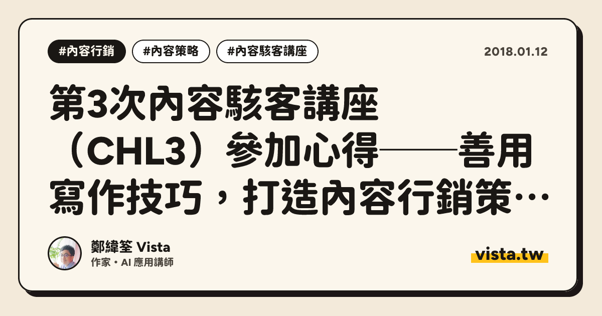 第3次內容駭客講座（CHL3）參加心得──善用寫作技巧，打造內容行銷策略