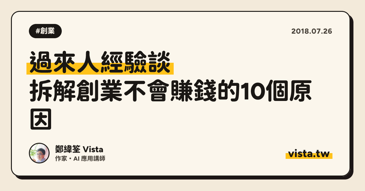 過來人經驗談：拆解創業不會賺錢的10個原因