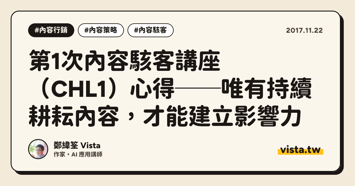 第1次內容駭客講座（CHL1）心得──唯有持續耕耘內容，才能建立影響力