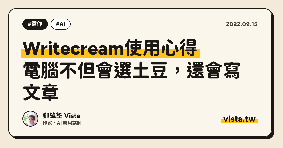 Writecream使用心得：電腦不但會選土豆，還會寫文章