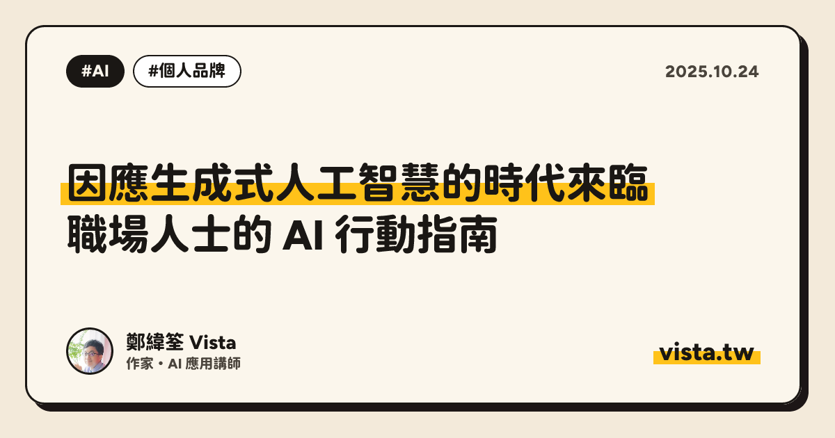 因應生成式人工智慧的時代來臨：職場人士的 AI 行動指南