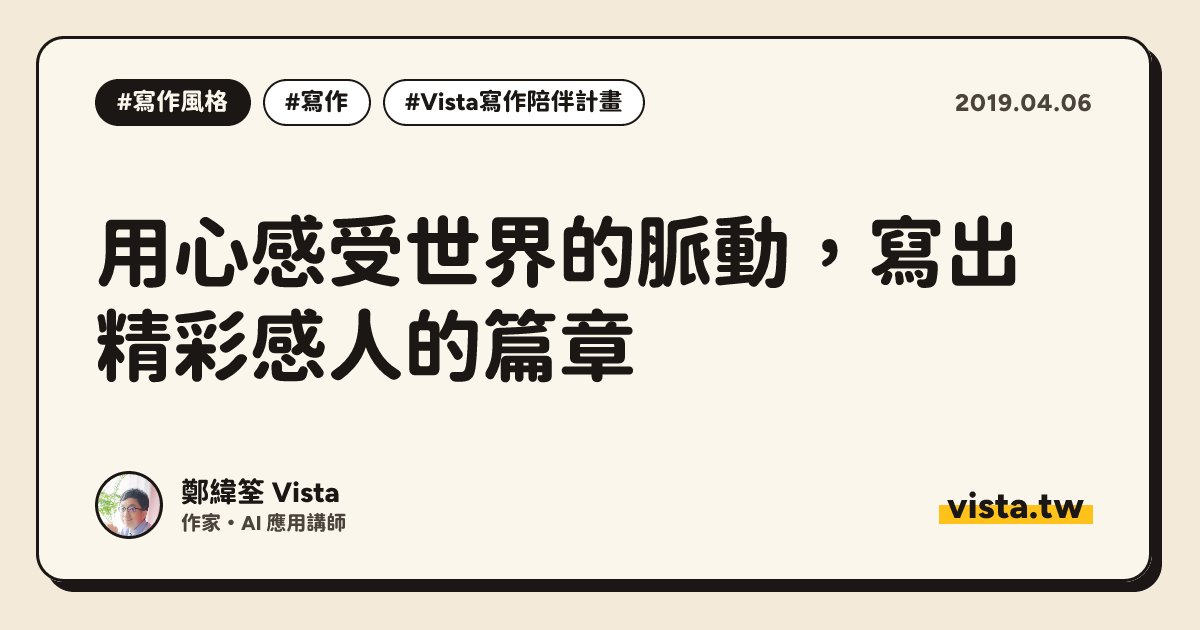 用心感受世界的脈動，寫出精彩感人的篇章