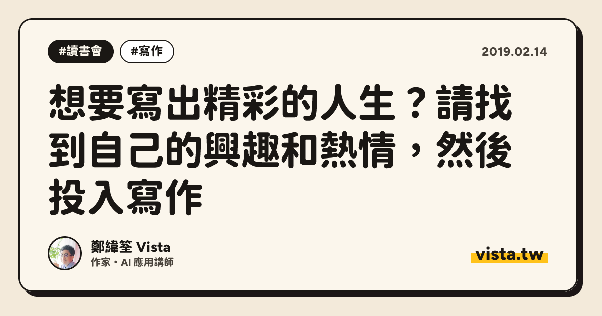 想要寫出精彩的人生？請找到自己的興趣和熱情，然後投入寫作