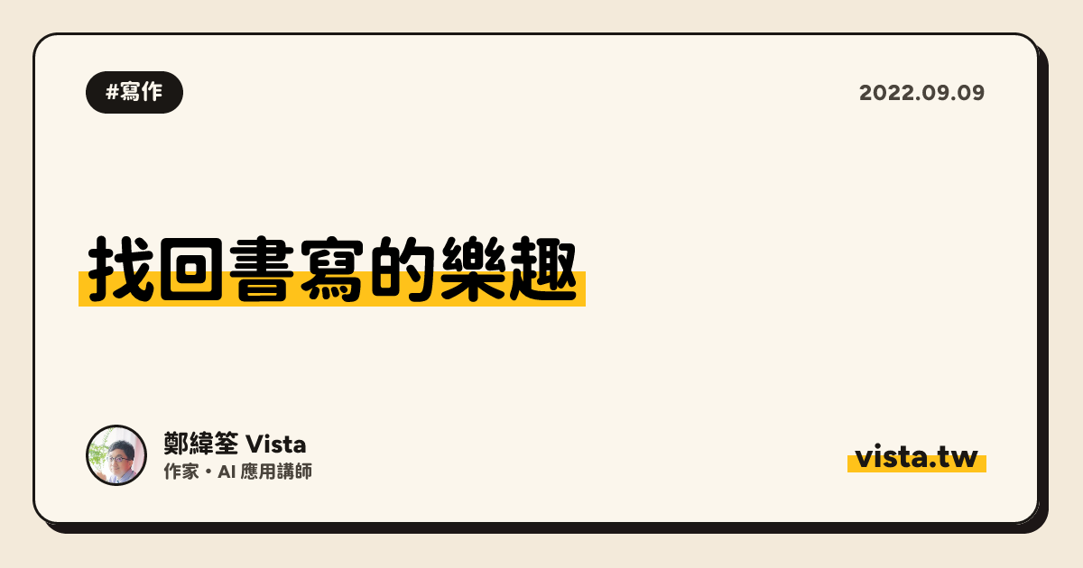 找回書寫的樂趣