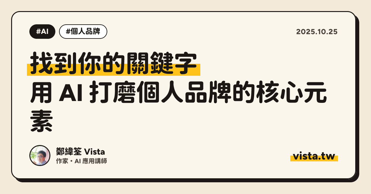 找到你的關鍵字：用 AI 打磨個人品牌的核心元素