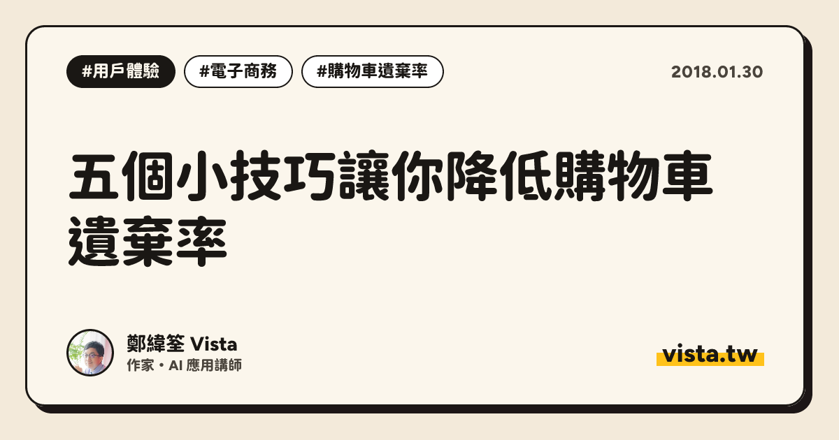  五個小技巧讓你降低購物車遺棄率