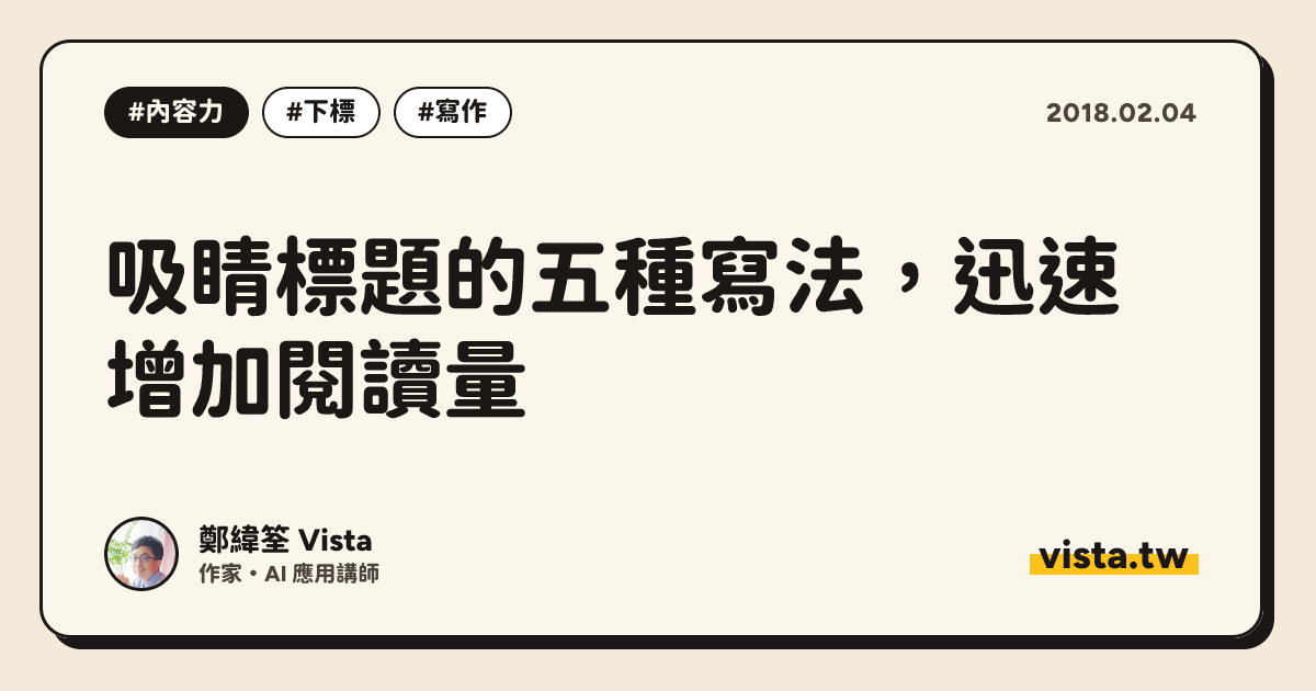 吸睛標題的五種寫法，迅速增加閱讀量