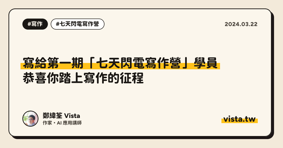 寫給第一期「七天閃電寫作營」學員：恭喜你踏上寫作的征程