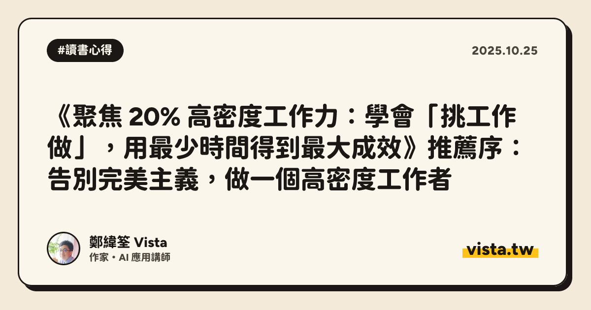 《聚焦 20% 高密度工作力：學會「挑工作做」，用最少時間得到最大成效》推薦序：告別完美主義，做一個高密度工作者
