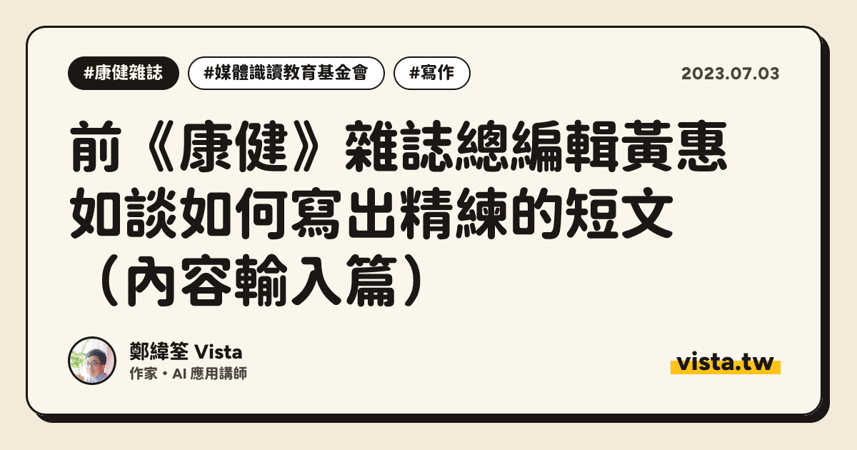 前《康健》雜誌總編輯黃惠如談如何寫出精練的短文（內容輸入篇）