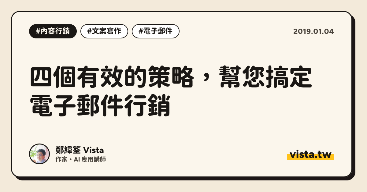 四個有效的策略，幫您搞定電子郵件行銷
