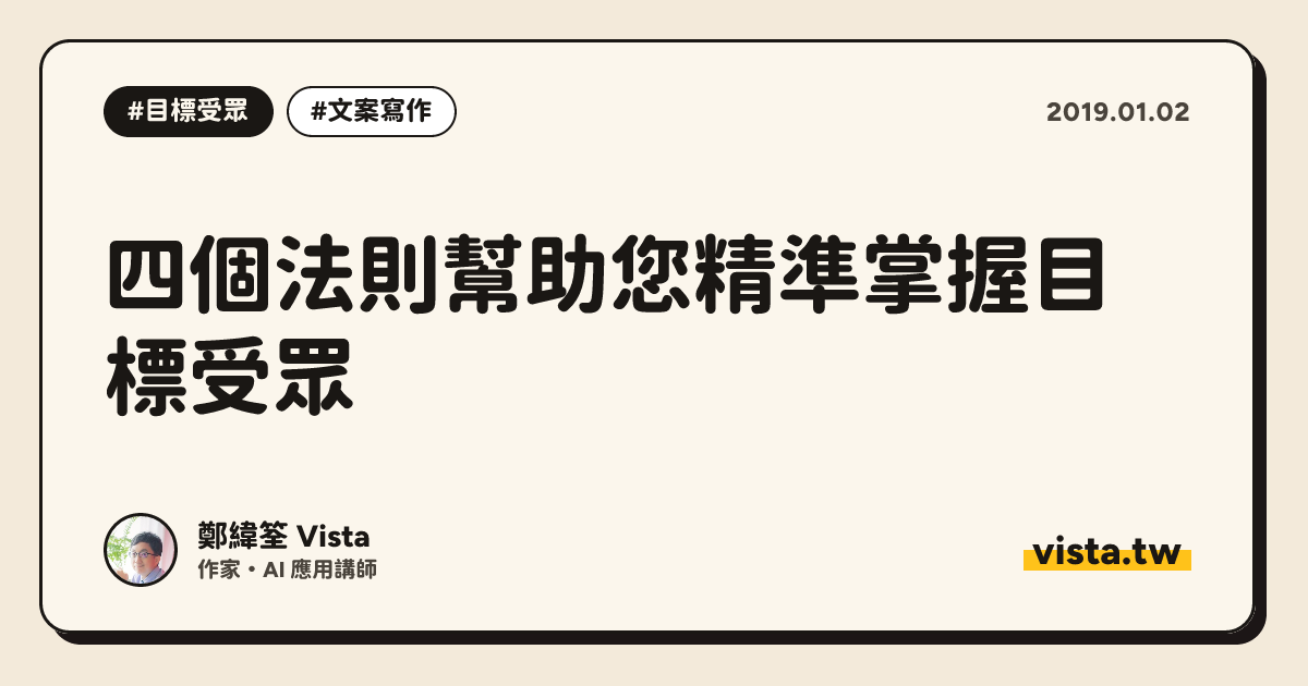 四個法則幫助您精準掌握目標受眾