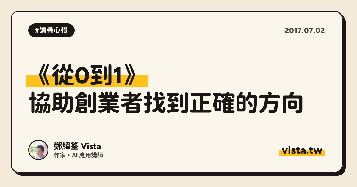 《從0到1》：協助創業者找到正確的方向