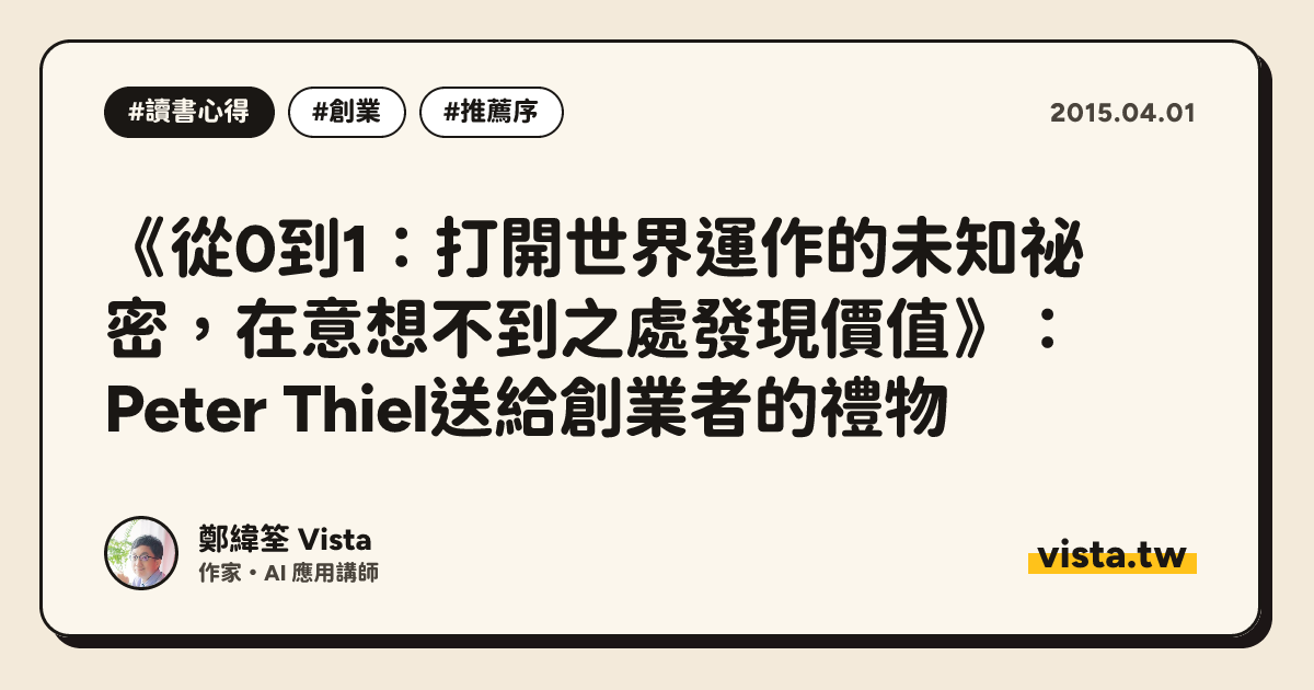 《從0到1：打開世界運作的未知祕密，在意想不到之處發現價值》：Peter Thiel送給創業者的禮物