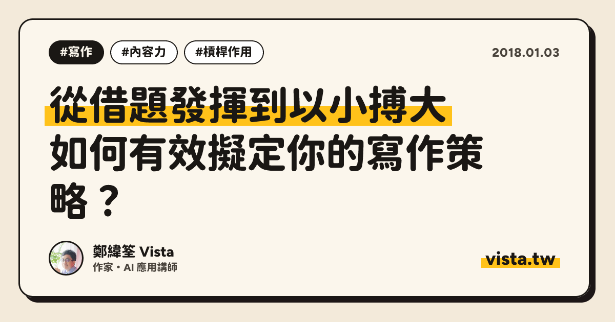 從借題發揮到以小搏大：如何有效擬定你的寫作策略？