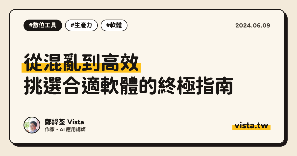 從混亂到高效：挑選合適軟體的終極指南