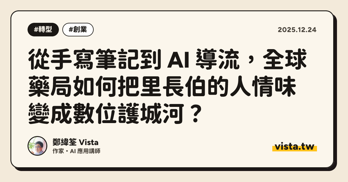 從手寫筆記到 AI 導流，全球藥局如何把里長伯的人情味變成數位護城河？