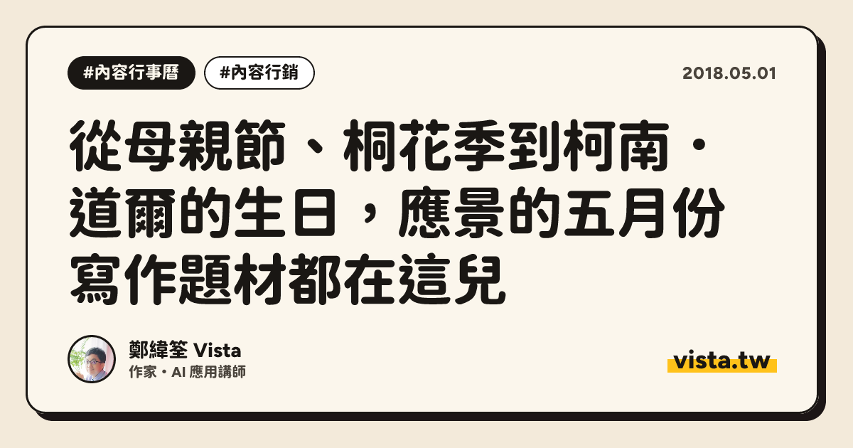 從母親節、桐花季到柯南．道爾的生日，應景的五月份寫作題材都在這兒