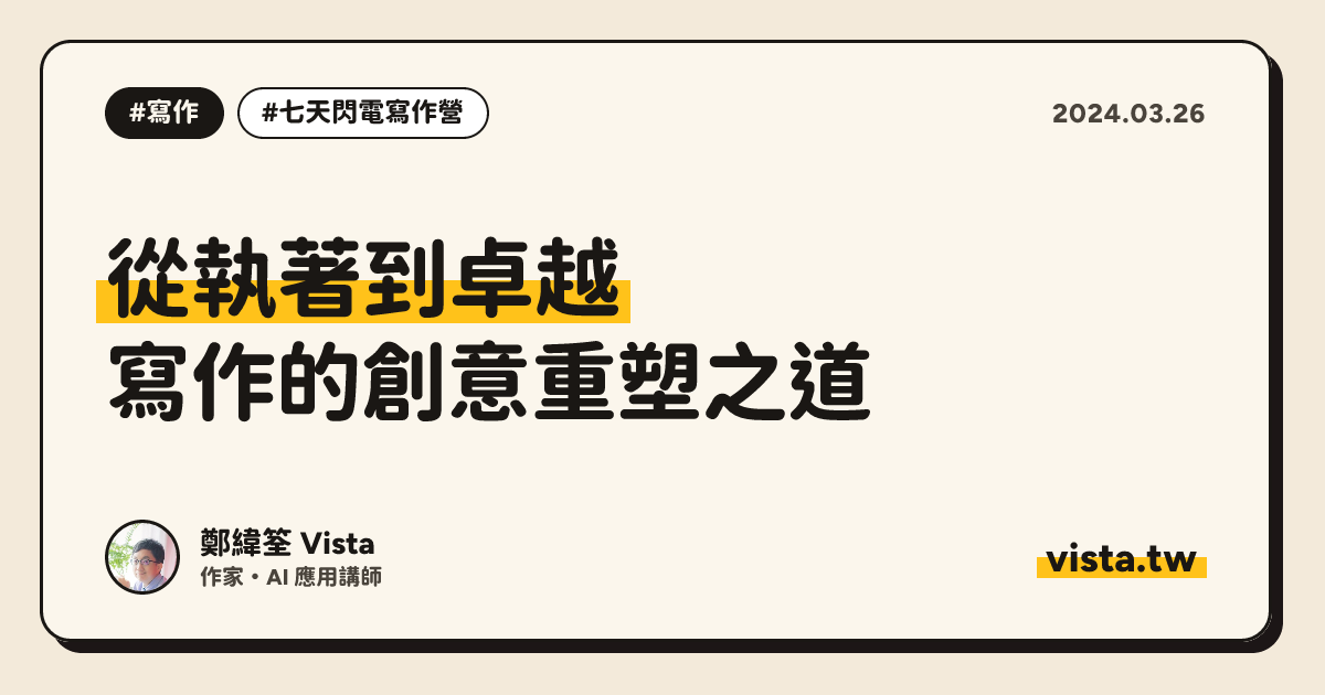 從執著到卓越：寫作的創意重塑之道
