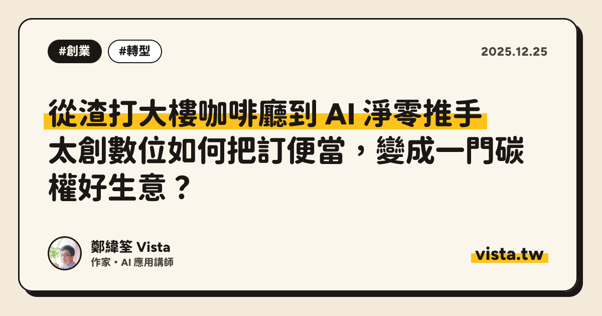 從渣打大樓咖啡廳到 AI 淨零推手：太創數位如何把訂便當，變成一門碳權好生意？
