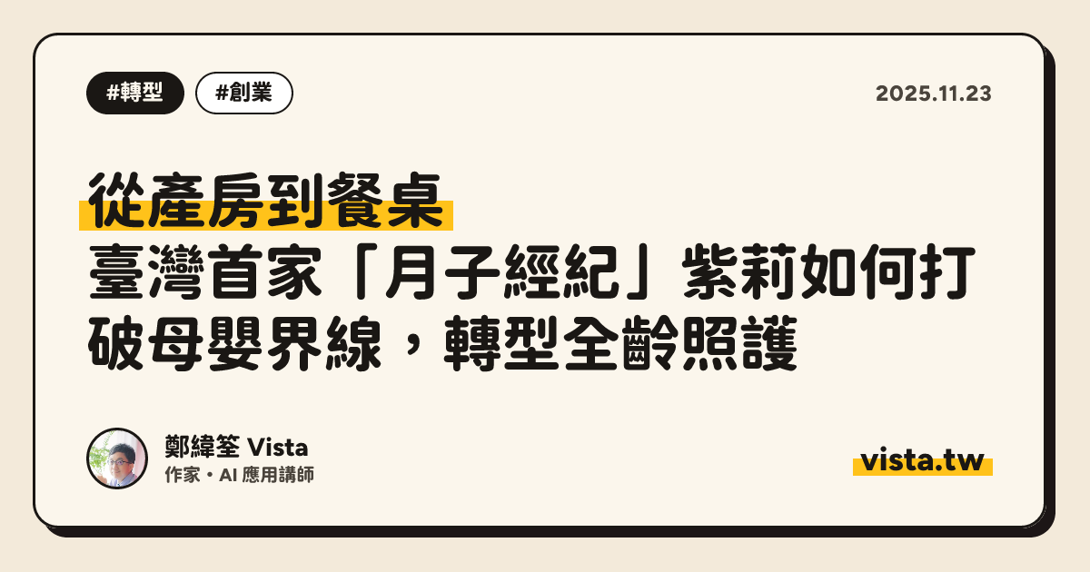 從產房到餐桌：臺灣首家「月子經紀」紫莉如何打破母嬰界線，轉型全齡照護