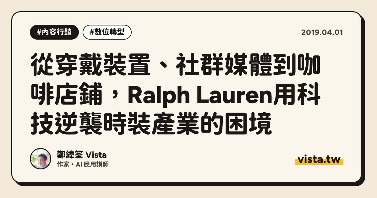 從穿戴裝置、社群媒體到咖啡店鋪，Ralph Lauren用科技逆襲時裝產業的困境