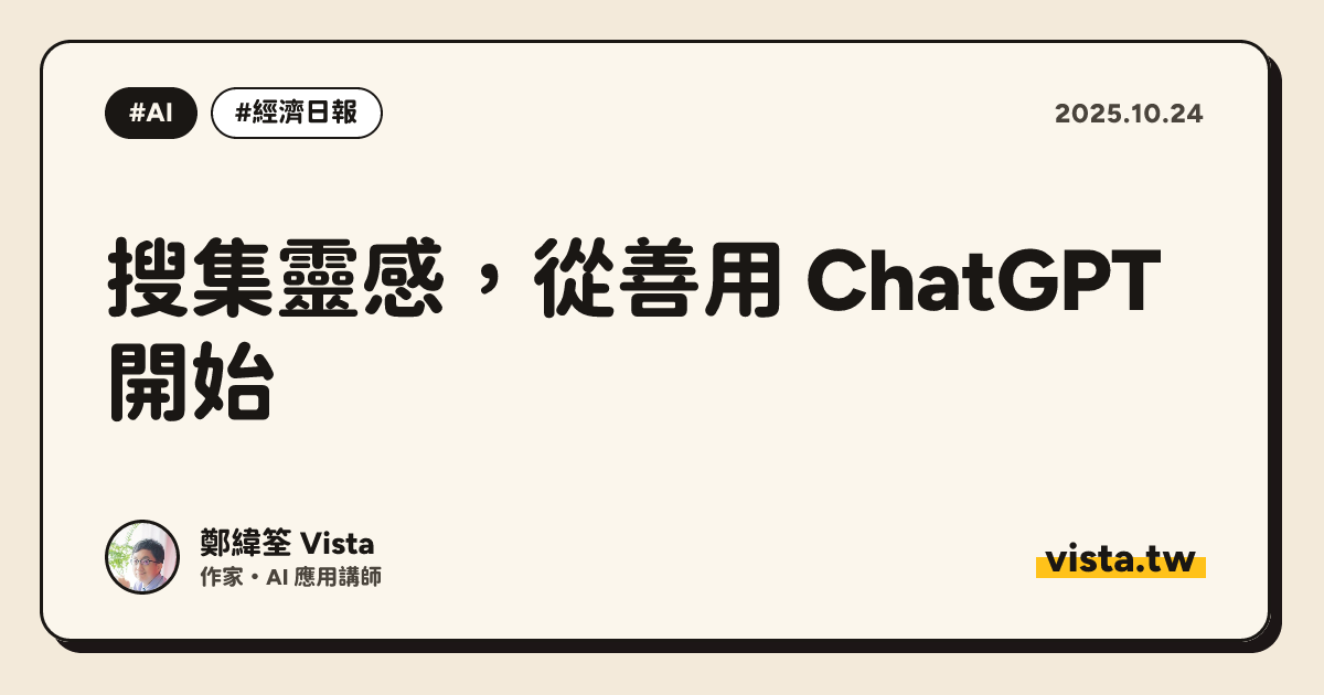 搜集靈感，從善用 ChatGPT 開始