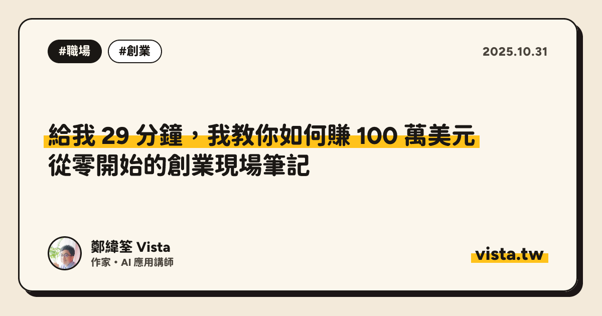  給我 29 分鐘，我教你如何賺 100 萬美元：從零開始的創業現場筆記