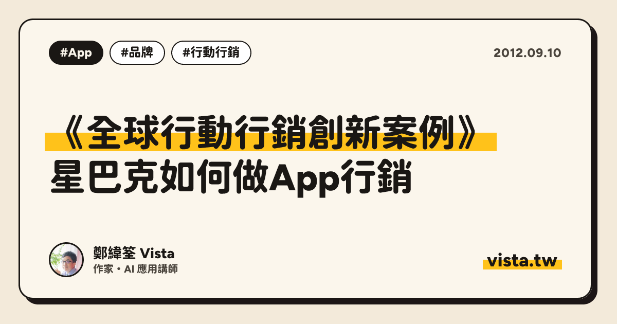 《全球行動行銷創新案例》：星巴克如何做App行銷