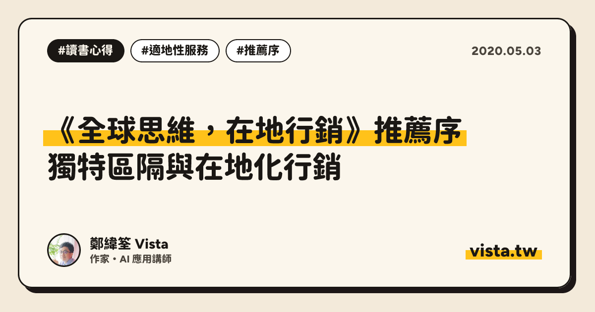 《全球思維，在地行銷》推薦序：獨特區隔與在地化行銷