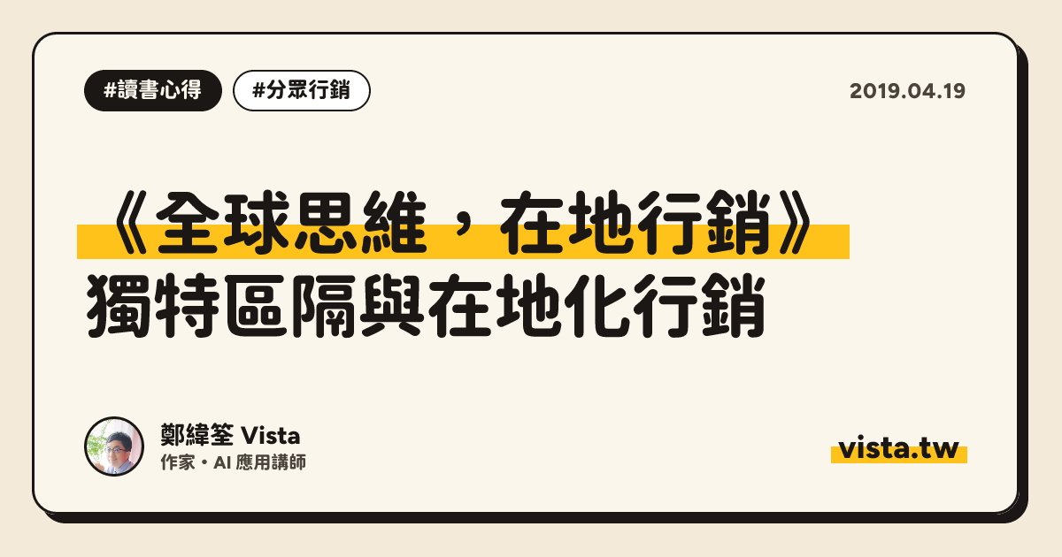 《全球思維，在地行銷》：獨特區隔與在地化行銷