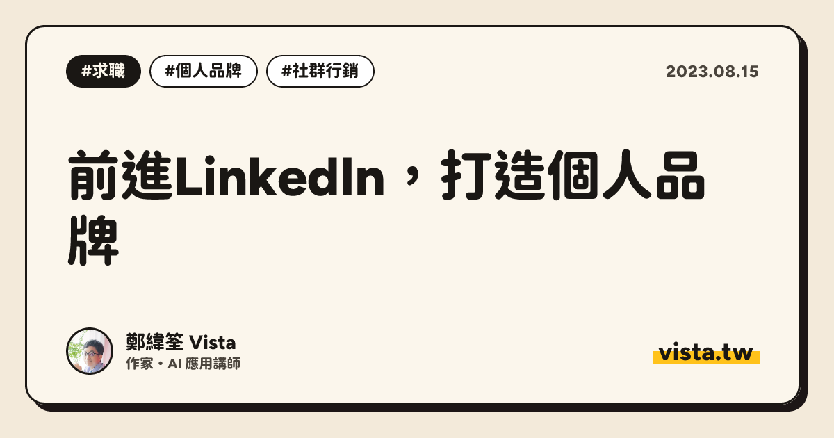 前進LinkedIn，打造個人品牌